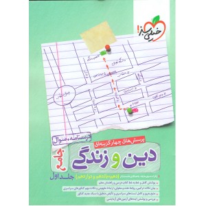 کتاب دین و زندگی جامع جلد اول خیلی سبز