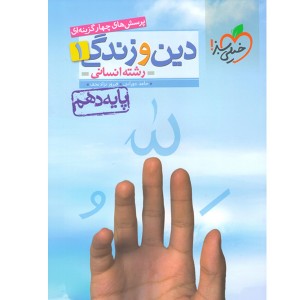 کتاب دین و زندگی دهم انسانی خیلی سبز