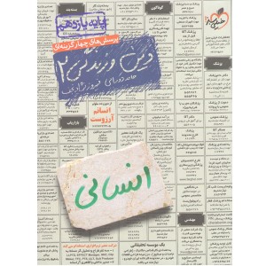 کتاب دین و زندگی یازدهم انسانی خیلی سبز