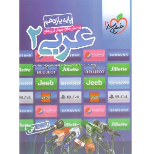 کتاب عربی یازدهم انسانی خیلی سبز