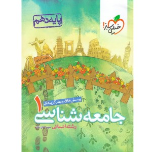 کتاب جامعه شناسی دهم انسانی خیلی سبز