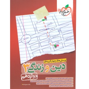 کتاب تست دین و زندگی دوازدهم خیلی سبز