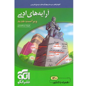 کتاب آرایه ادبی موضوعی نشرالگو