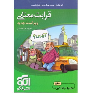 کتاب قرابت معنایی موضوعی نشرالگو