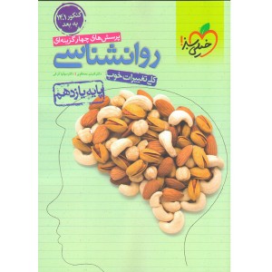 کتاب روانشناسی یازدهم خیلی سبز