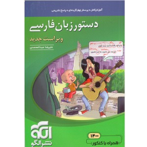 کتاب دستور زبان فارسی نشرالگو