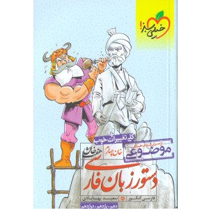 کتاب هفت خان دستور زبان فارسی خیلی سبز