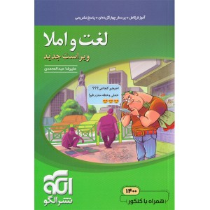 کتاب لغت و املا موضوعی نشرالگو
