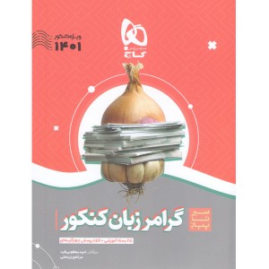کتاب سیر تا پیاز گرامر انگلیسی