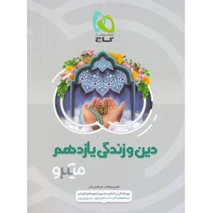 کتاب میکرو دین و زندگی یازدهم گاج