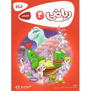 کتاب کارپوچینو ریاضی چهارم دبستان گاج