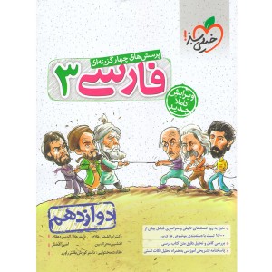 کتاب تست فارسی دوازدهم خیلی سبز