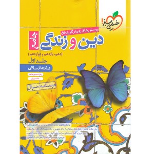 کتاب دین و زندگی جامع انسانی خیلی سبز جلد تست