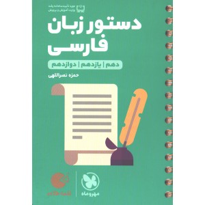 کتاب لقمه طلایی دستور زبان فارسی مهروماه