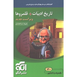 کتاب تاریخ ادبیات + قلمروها موضوعی نشرالگو