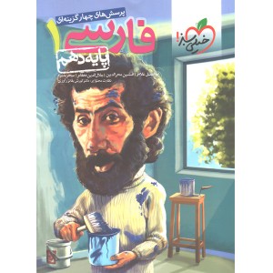 کتاب تست فارسی دهم خیلی سبز