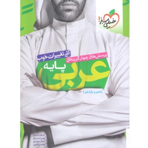 کتاب عربی پایه خیلی سبز