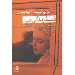 کتاب قصه زندگی من اثر مریلین مونرو