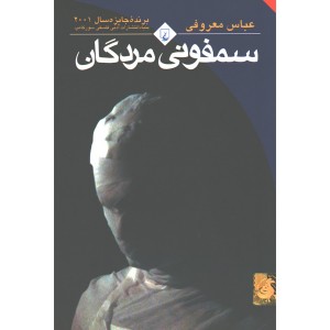 کتاب سمفونی مردگان اثر عباس معروفی