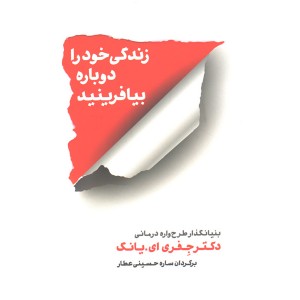 کتاب زندگی خود را دوباره بیافرینید اثر جفری ای.یانگ