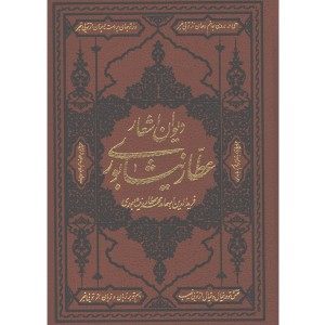 کتاب دیوان اشعار عطار نیشابوری اثر فرید الدین ابوحامد محمد عطار نیشابوری