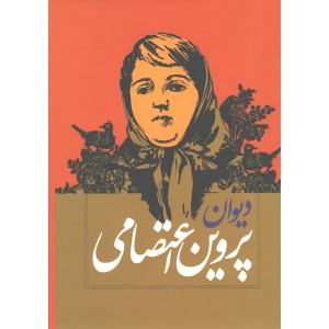 کتاب دیوان پروین اعتصامی