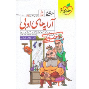 کتاب هفت خان آرایه های ادبی خیلی سبز