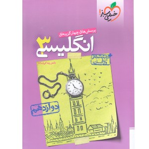 کتاب تست انگلیسی دوازدهم خیلی سبز