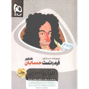 کتاب مینی میکرو طلایی فرم و تست حسابان گاج