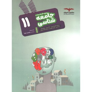 کتاب جامعه شناسی یازدهم انسانی سری هدفدار مشاوران چاپ 1401