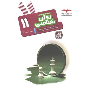کتاب روان شناسی یازدهم سری هدفدار مشاوران