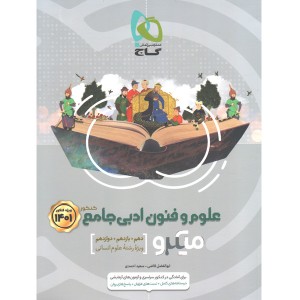 کتاب علوم و فنون ادبی جامع میکرو گاج
