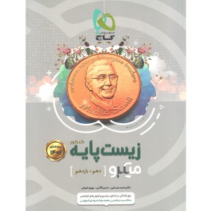 کتاب زیست پایه میکرو گاج