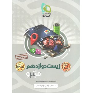 کتاب میکرو تست زیست دوازدهم گاج