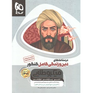 کتاب درسنامه دین و زندگی میکرو طلایی