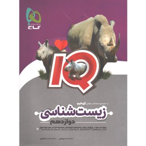 کتاب زیست شناسی دوازدهم تجربی سری iQ گاج