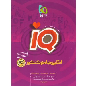 کتاب آی کیو انگلیسی جامع بانک تست گاج