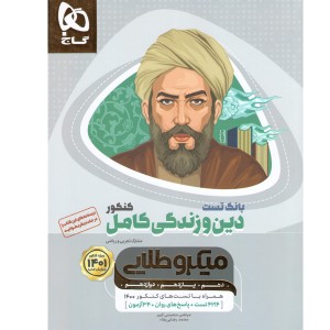 کتاب بانک تست دین و زندگی کامل میکروطلایی چاپ 1400