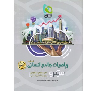 کتاب ریاضیات جامع انسانی میکرو گاج چاپ 1400