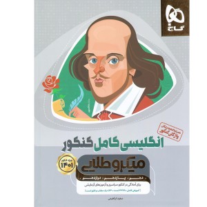 کتاب انگلیسی کامل کنکور میکرو طلایی