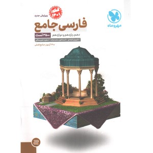 کتاب فارسی جامع مهروماه