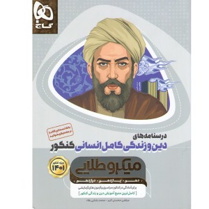 کتاب درسنامه دین و زندگی کامل انسانی میکروطلایی