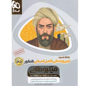 کتاب بانک تست دین و زندگی کامل انسانی کنکور میکروطلایی