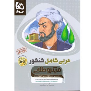کتاب عربی کامل کنکور میکرو طلایی گاج