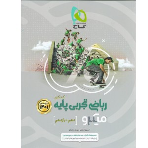 کتاب ریاضیات تجربی پایه میکرو گاج