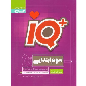 کتاب جامع تیزهوشان سوم سری iQ