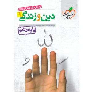 کتاب تست دین و زندگی دهم خیلی سبز