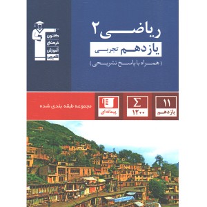 کتاب ریاضی یازدهم تجربی آبی قلم چی