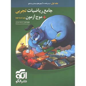 کتاب جامع ریاضیات تجربی + موج آزمون نشر الگو