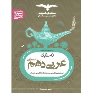 کتاب تستیک عربی دهم انسانی مشاوران چاپ 1401